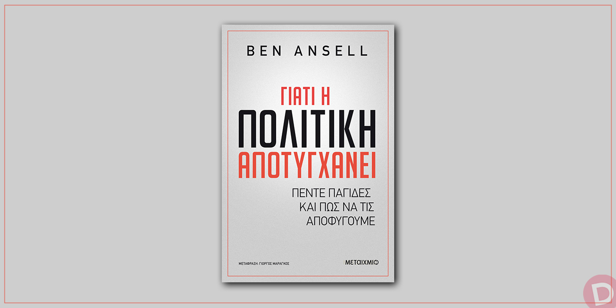 Ben Ansell: «Γιατί η πολιτική αποτυγχάνει»
