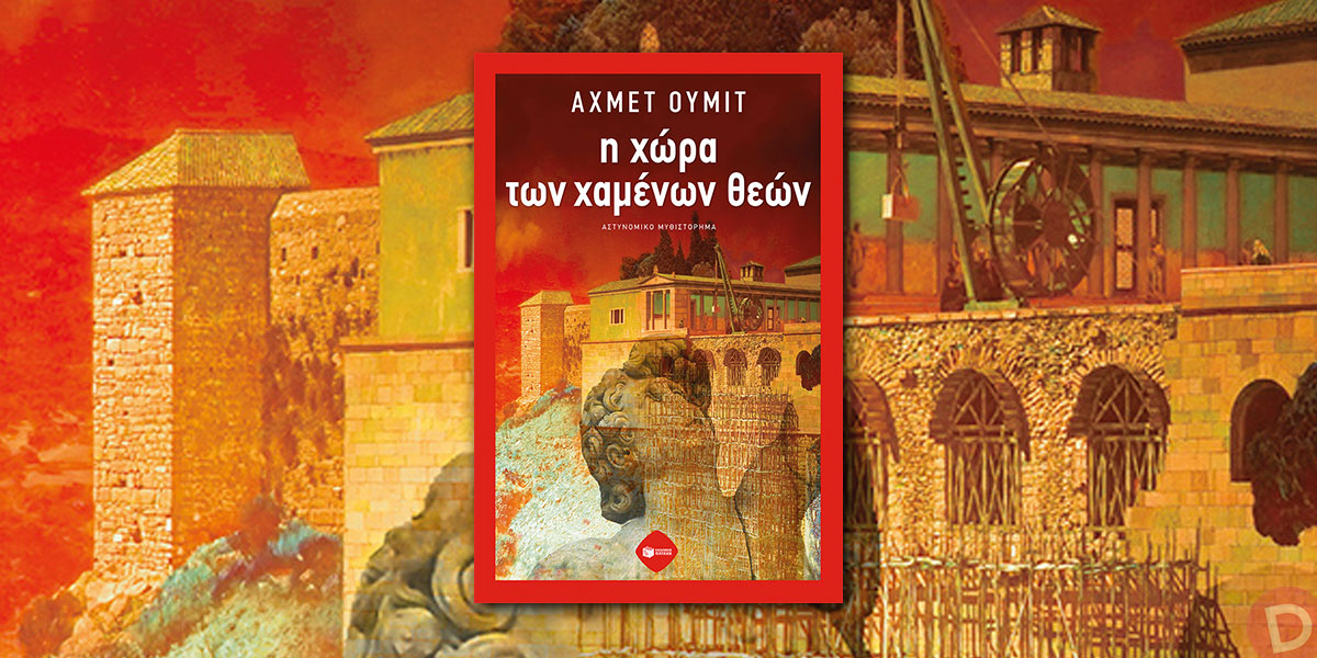 Ahmet Ümit: «Η χώρα των χαμένων θεών»