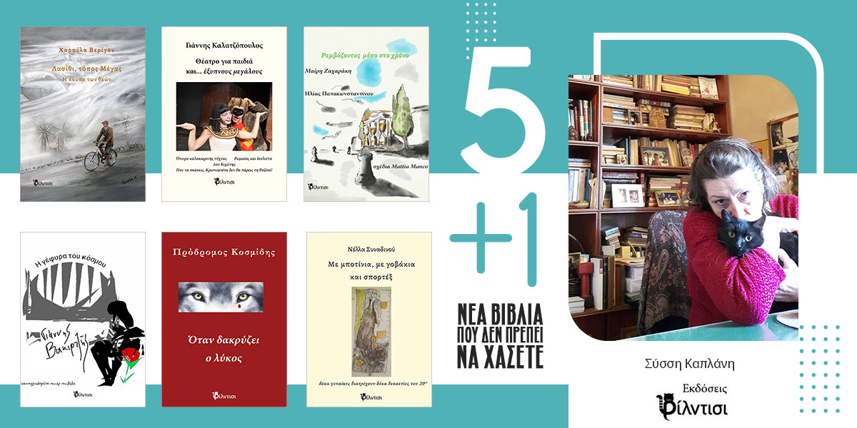 «Οι Εκδόσεις Φίλντισι προτείνουν 5+1 νέα βιβλία που δεν πρέπει να χάσετε» της Σύσσης Καπλάνη