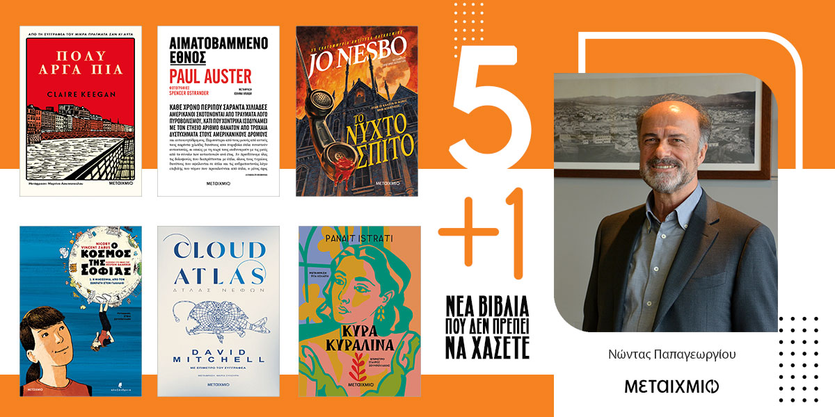 «Οι Εκδόσεις Μεταίχμιο προτείνουν 5+1 νέα βιβλία που δεν πρέπει να χάσετε» του Νώντα Παπαγεωργίου