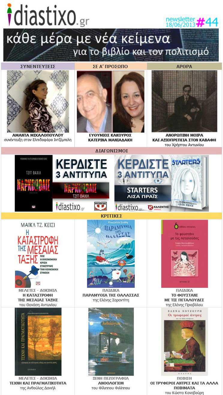 Το diastixo.gr είναι ηλεκτρονικό περιοδικό για το βιβλίο, τις τέχνες και τον πολιτισμό.