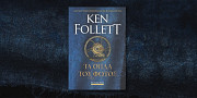 Ken Follett: «Τα όπλα του φωτός»